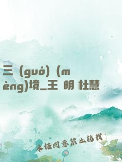 三國(guó)夢(mèng)境
